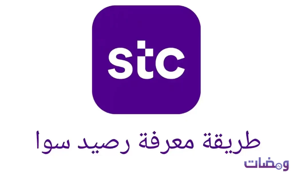 طريقة معرفة رصيد سوا STC بسهولة