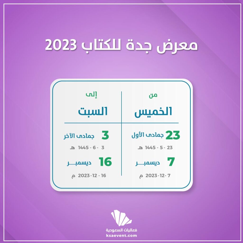 موعد معرض جدة للكتاب 2023