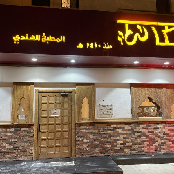 مطعم مكاني (Makani Restaurant)