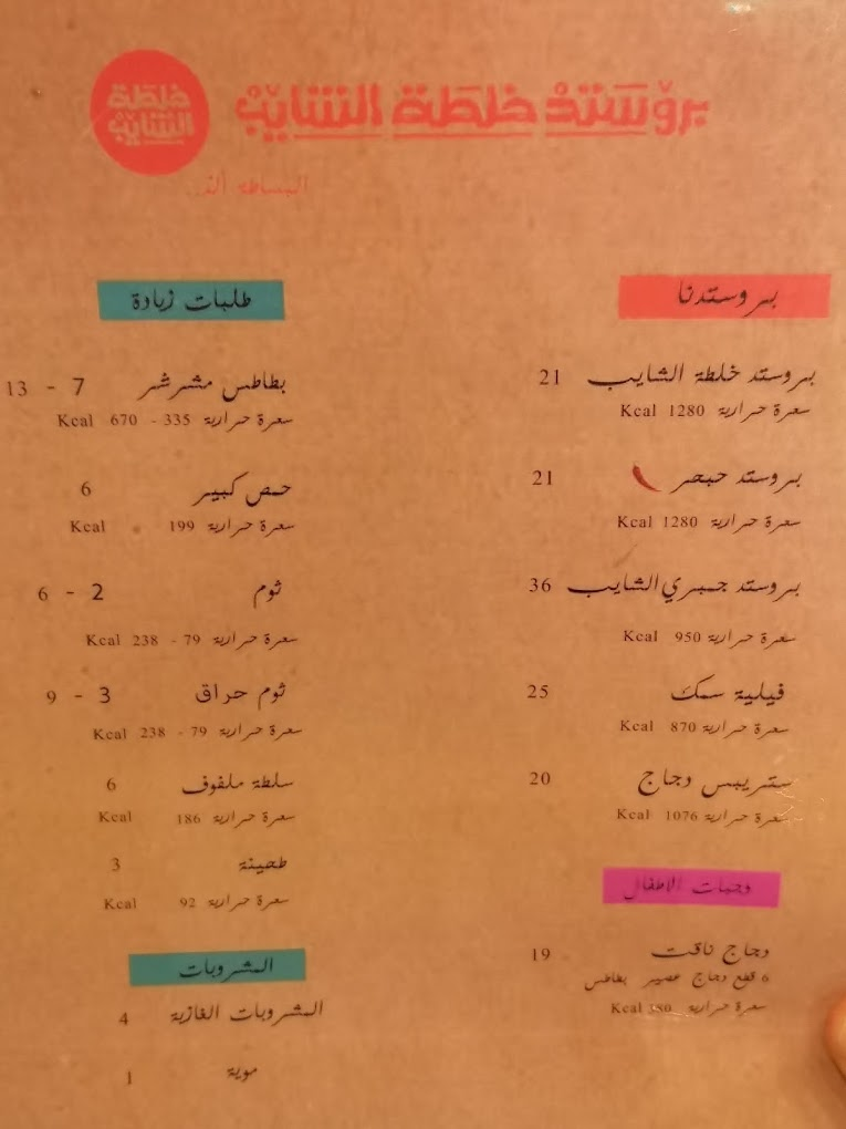 Broastd Khalat Alshaib Restaurant in Riyadh: Menu, Location, and Opening Hours