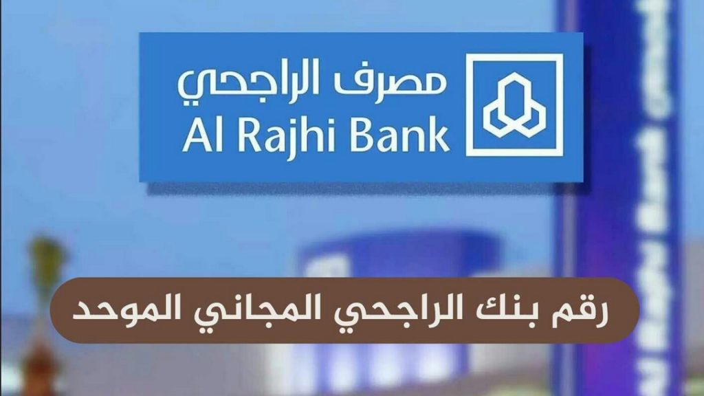 How to contact Al Rajhi Bank Customer Service