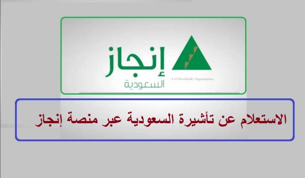 طريقة الاستعلام عن تأشيرة برقم الطلب عبر منصة إنجاز الإلكترونية