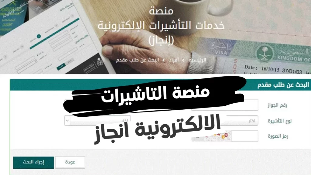 كيفية الاستعلام عن تأشيرة السفر برقم الجواز في المملكة العربية السعودية