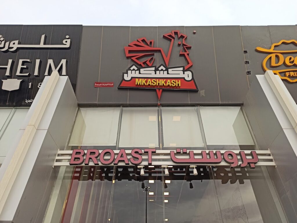 Mkashkash Crispy Broast Restaurant in North Riyadh