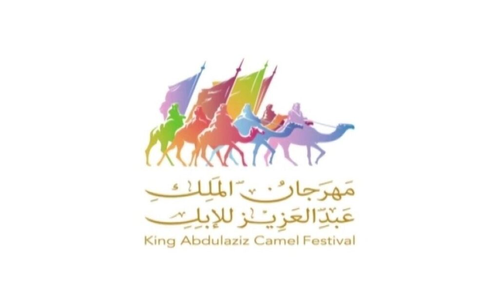 مهرجان الملك عبدالعزيز للإبل