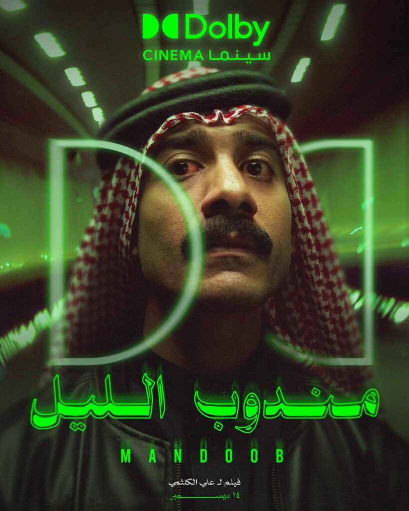 فيلم مندوب الليل، القصة، موعد العرض، و طاقم العمل