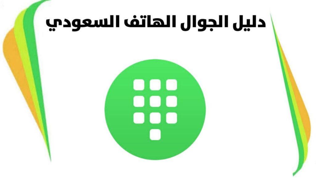 دليل الهاتف السعودي الالكتروني للأفراد