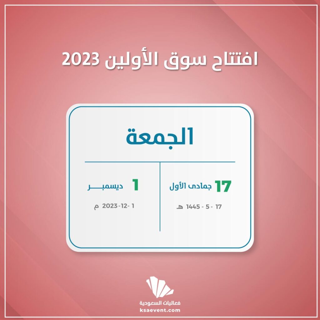 سوق الأولين ضمن فعاليات موسم الرياض 2023.  