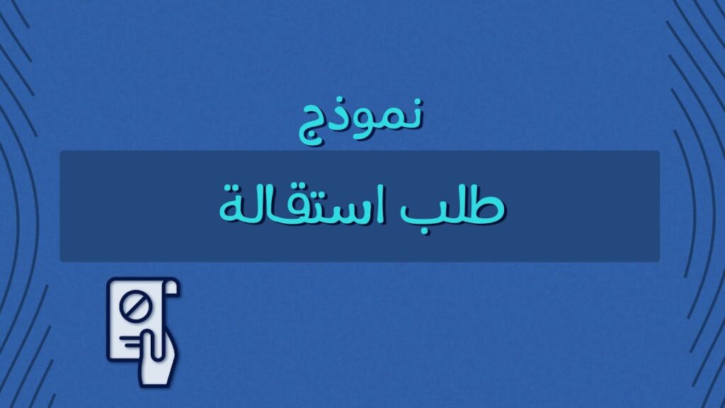 كيفية صياغة طلب استقالة من العمل بشكل قانوني واحترافي