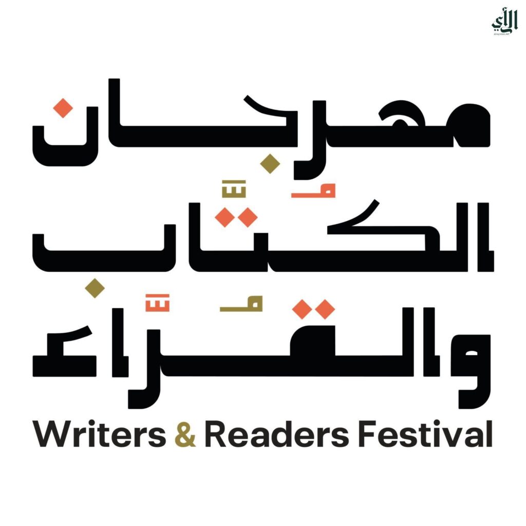 مهرجان الكتّاب والقرّاء⁩ موعد الانطلاق، المواقع، والفعاليات