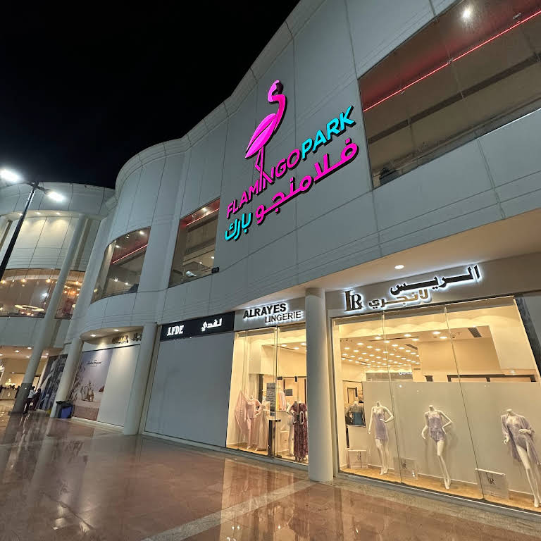 Flamingo Park al khobar, Top 10 Shopping Malls to Visit in Al Khobar